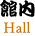 館内 Hall