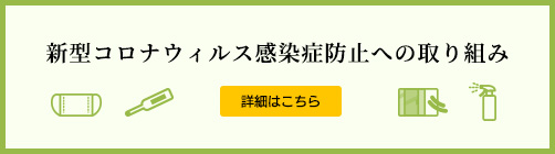 新型コロナウィルス感染症防止への取り組み