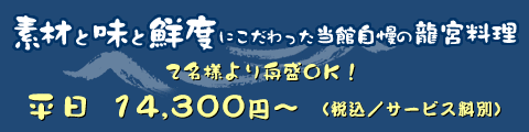 素材と味と鮮度にこだわった当館自慢の龍宮料理 ２名様より舟盛ＯＫ！ 平日 14,300円～（税込/サービス料別）