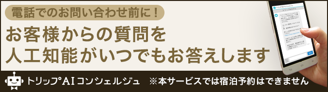 料理旅館伝洋 トリップAIコンシェルジュ 24時間いつでも人工知能があなたの質問に回答します。